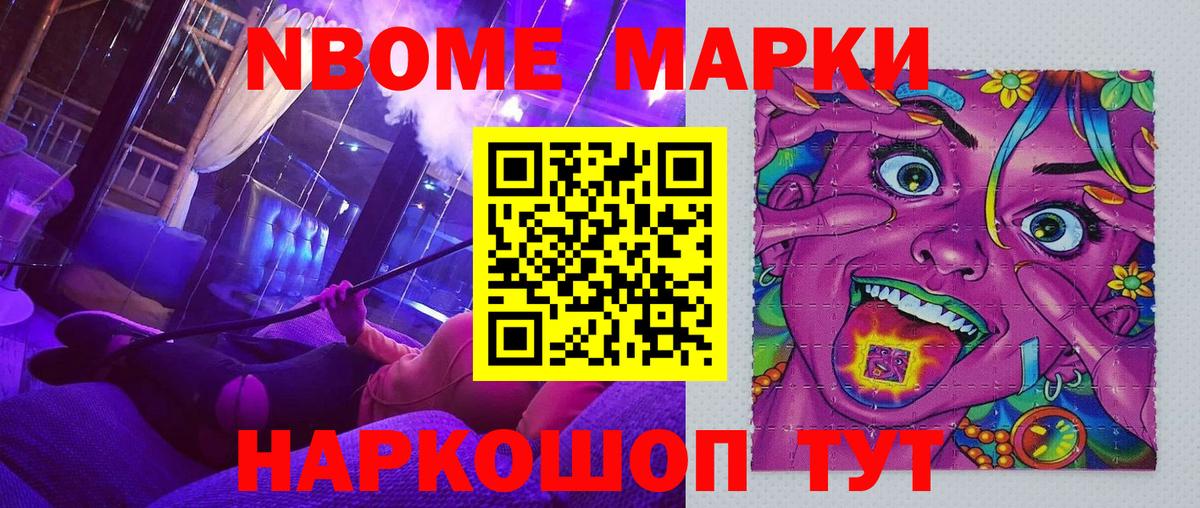 Марки NBOMe 1,8мг Чайковский